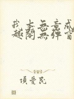 我本无意成仙笔趣阁无弹窗