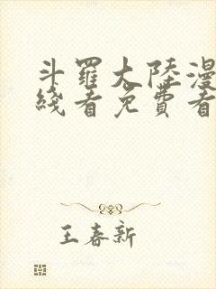 斗罗大陆漫画在线看免费看