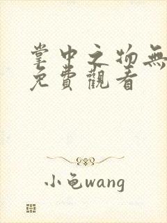 掌中之物无删减免费观看