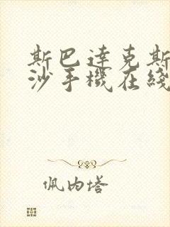 斯巴达克斯血与沙手机在线观看