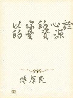 以你的心诠释我的爱 资源