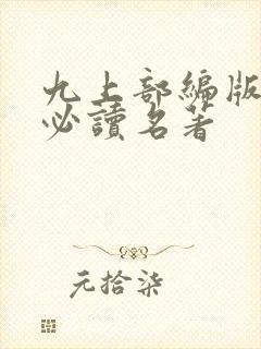 九上部编版语文必读名著