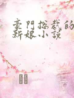 豪门总裁的失心新娘小说