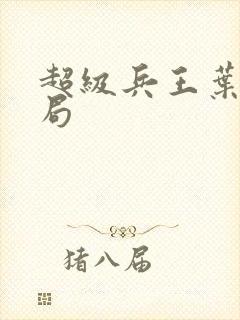 超级兵王叶谦结局