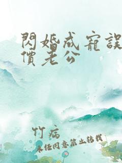 闪婚成宠误嫁天价老公