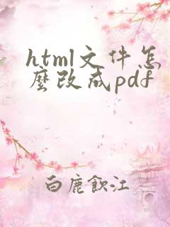 html文件怎么改成pdf