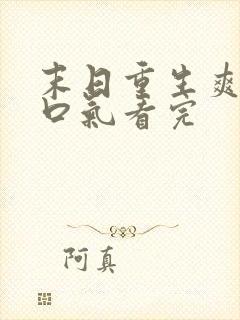 末日重生爽文一口气看完