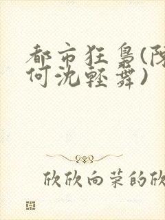 都市狂枭(陈六何沈轻舞)