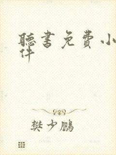 听书免费小说软件