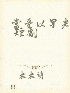 当爱以星光为牢 短剧