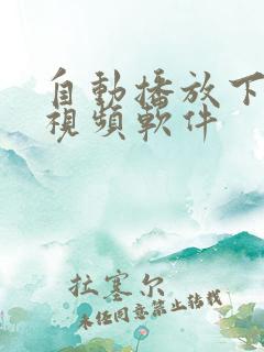 自动播放下一个视频软件