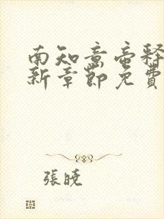 南知意帝释景最新章节免费阅读