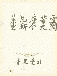 叶凡唐若雪最新更新全文阅读