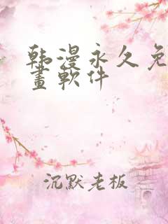 韩漫永久免费漫画软件