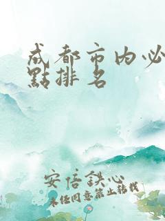 成都市内必游景点排名