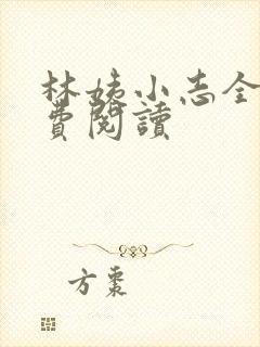 林姨小志全文免费阅读