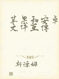 苹果和安卓手机文件互传