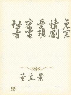 秘密爱情免费观看电视剧完整版高清