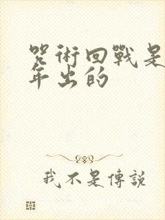 咒术回战是哪一年出的