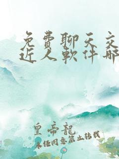 免费聊天交友附近人软件哪个靠谱