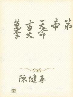 万古天帝第一神李天命