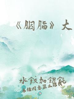 《胭脂》大结局