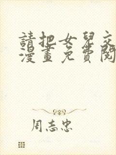 请把女儿交给我漫画免费阅读下拉式