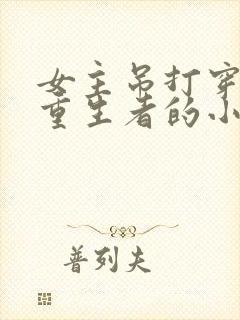 女主吊打穿越者重生者的小说