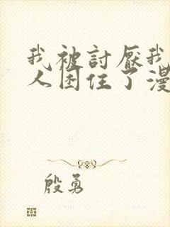 我被讨厌我的男人困住了漫画免费阅读下拉式