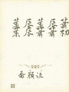 叶辰叶辰萧初然叶辰萧萧初然