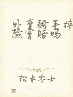 外卖骑手摔倒保险会赔吗