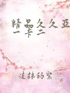 精品久久亚洲卡一卡二