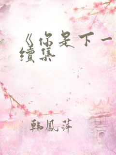 《你是下一个》续集