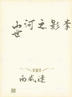 山河之影李雾身世