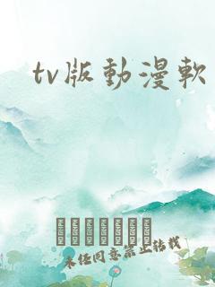 tv版动漫软件
