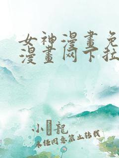 女神漫画免费读漫画网下拉式