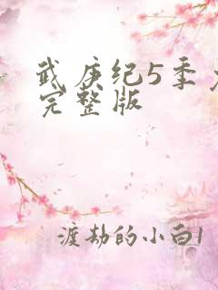 武庚纪5季免费完整版