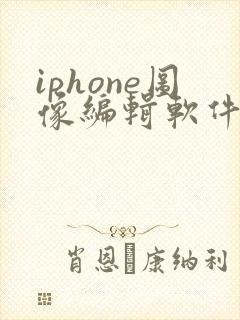 iphone图像编辑软件