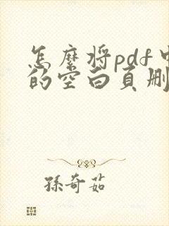 怎么将pdf中的空白页删除