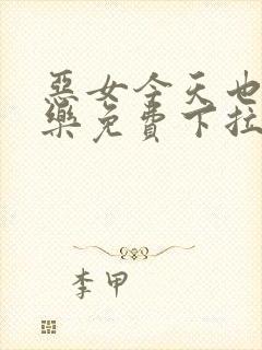 恶女今天也很快乐免费下拉式六漫画