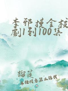 李邪摸金校尉短剧1到100集