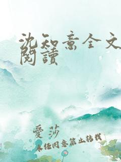 沈知意全文免费阅读