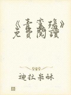 《青鸾殇》漫画免费阅读