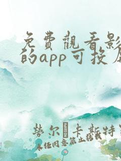 免费观看影视剧的app可投屏