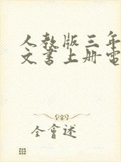 人教版三年级语文书上册电子版