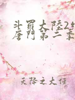 斗罗大陆2绝世唐门第二季第六集