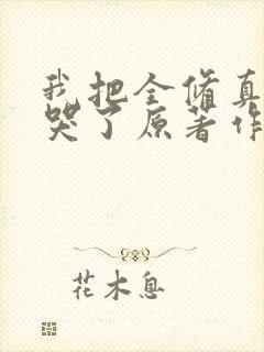 我把全修真界卷哭了原著作者
