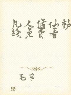 凡人修仙动漫在线免费看