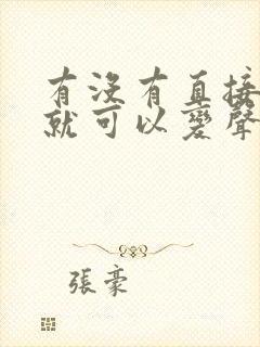 有没有直接说话就可以变声的变声器