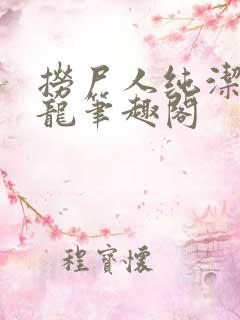 捞尸人纯洁滴小龙笔趣阁